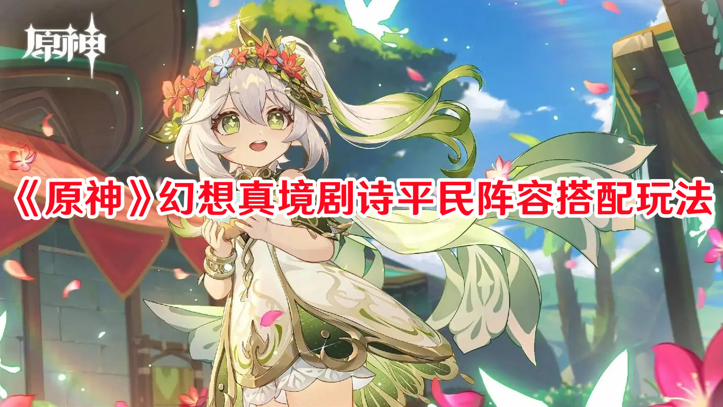 《原神》幻想真境劇詩平民陣容搭配玩法