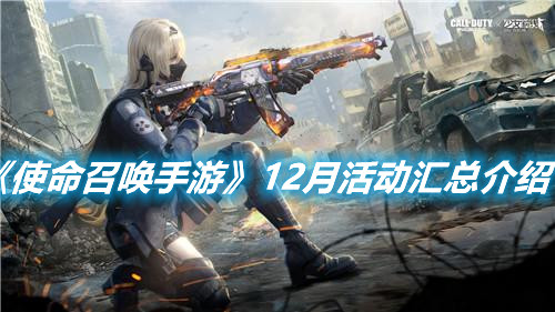 《使命召喚手游》12月活動匯總介紹