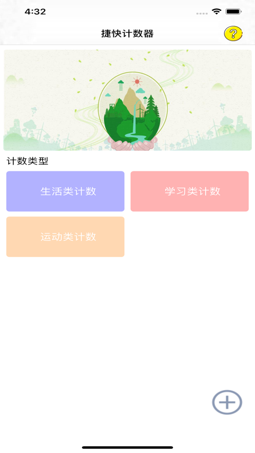 捷快計(jì)數(shù)器