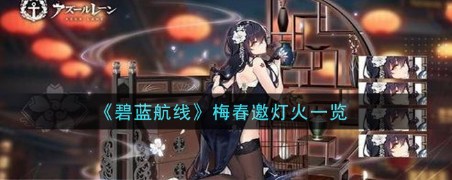 《碧藍航線》梅春邀燈火介紹