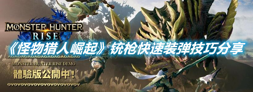 《怪物獵人崛起》銃槍快速裝彈技巧分享
