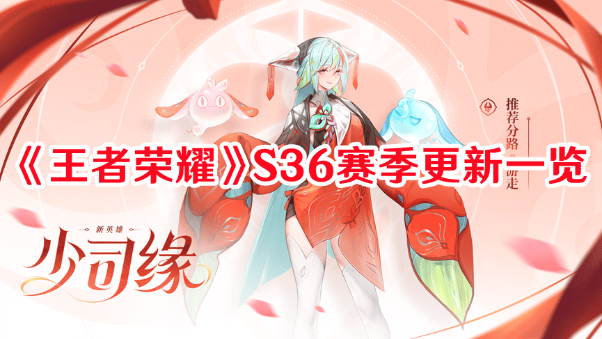 《王者榮耀》S36賽季更新一覽