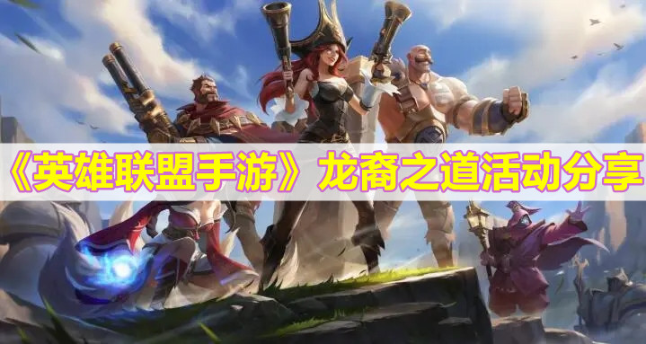 《英雄聯盟手游》龍裔之道活動分享