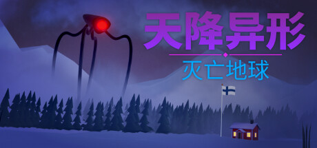 天降異形：滅亡地球