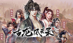 古龍風云錄