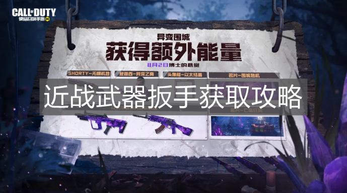 《使命召喚手游》近戰(zhàn)武器扳手獲取攻略
