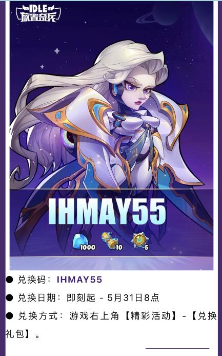 《放置奇兵》5月兌換碼大全2024
