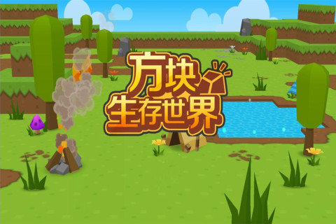 方塊生存世界破解版
