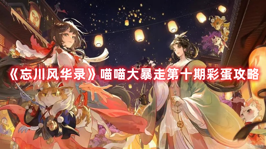 《忘川風華錄》喵喵大暴走第十期彩蛋攻略