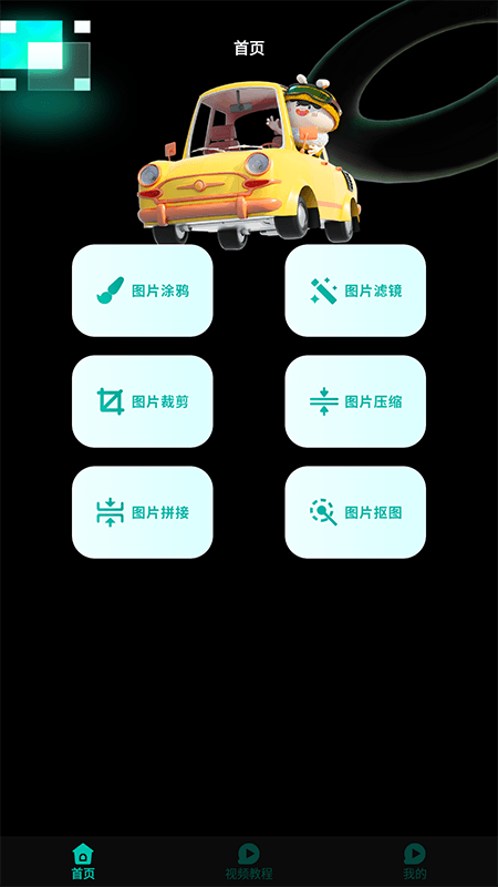 小萌圖記編輯大師