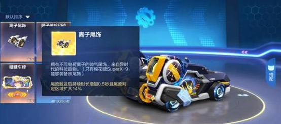  跑跑卡丁車手游》離子尾飾獲得hpmjlr