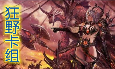 《爐石傳說》暗月馬戲團(tuán)狂野黑眼農(nóng)夫術(shù)卡組推薦