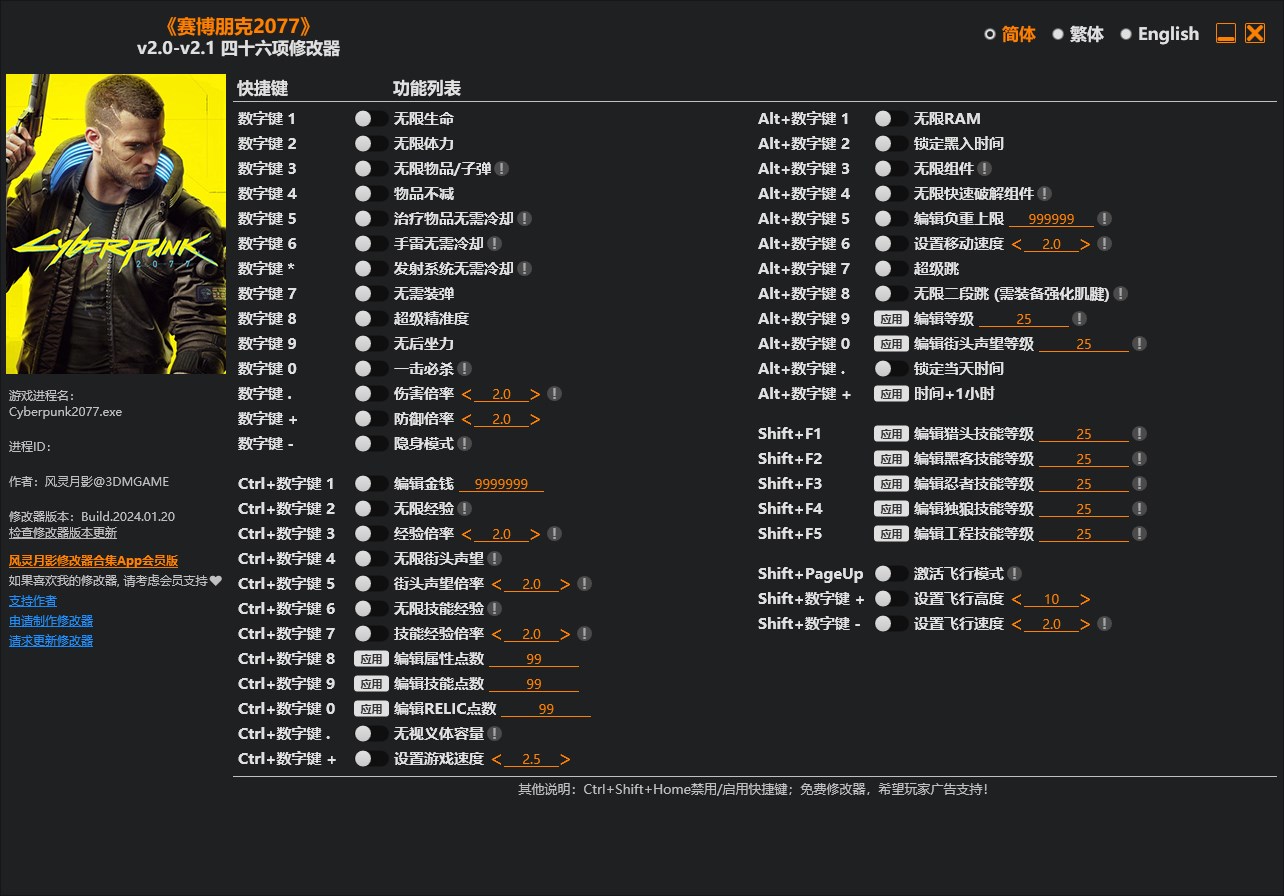 《賽博朋克2077》v2.0-v2.1四十六項修改器風靈月影版