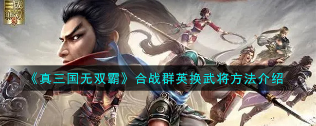 《真三國無雙霸》合戰(zhàn)群英武將方法介紹