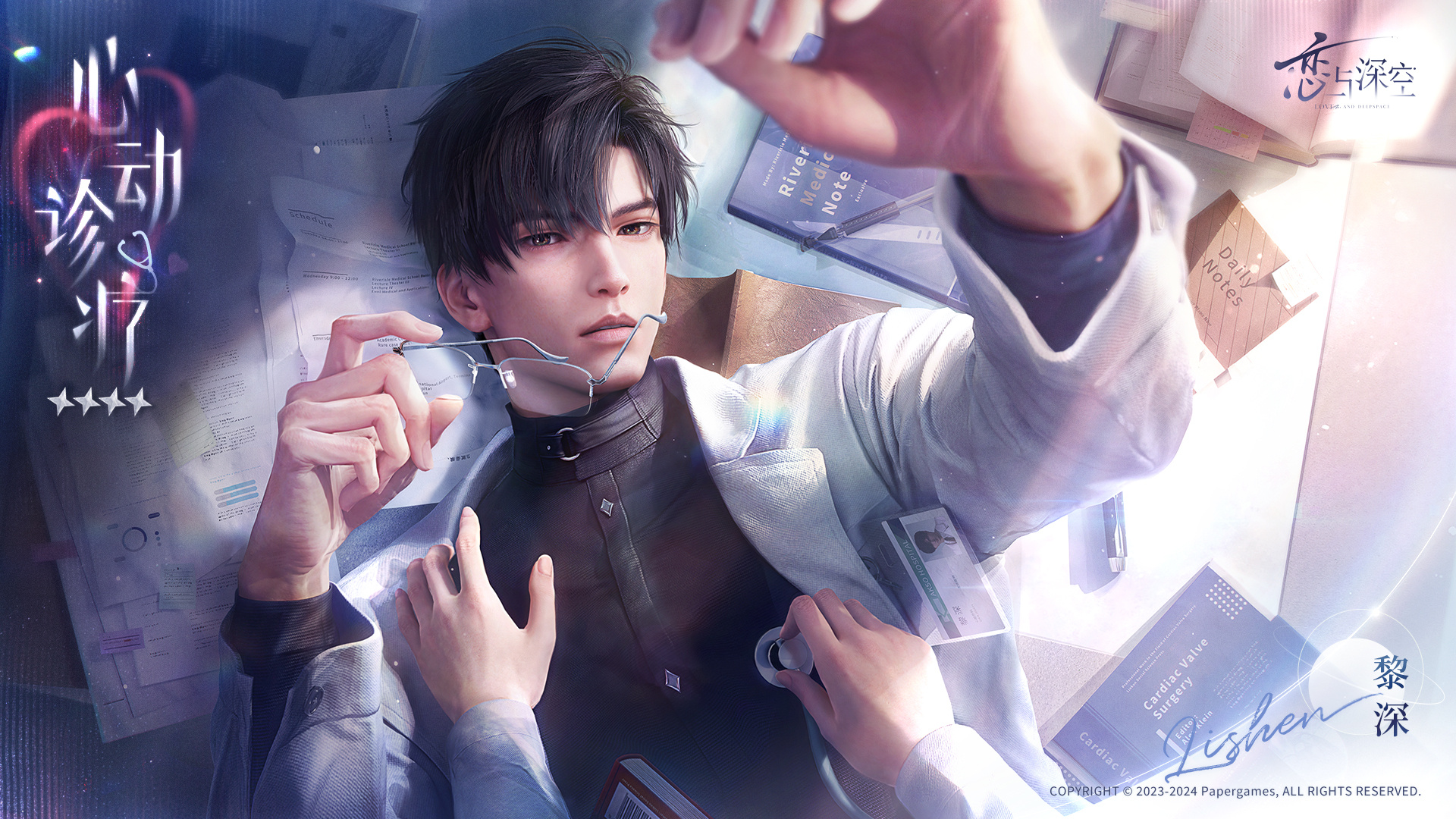 《戀與深空》黎深心動診療密約活動內容一覽