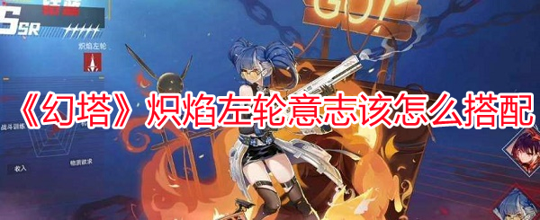 《幻塔》熾焰左輪意志該怎么搭配