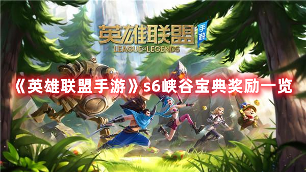《英雄聯(lián)盟手游》s6峽谷寶典獎勵一覽