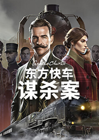 阿加莎·克里斯蒂：東方快車謀殺案