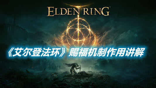 《艾爾登法環(huán)》賜福機制作用講解