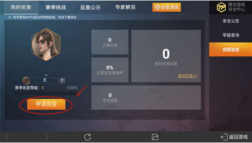 《和平精英》巡查員申請(qǐng)條件詳解