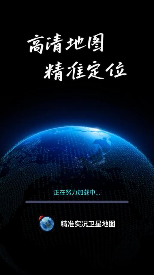 精準實況衛(wèi)星地圖