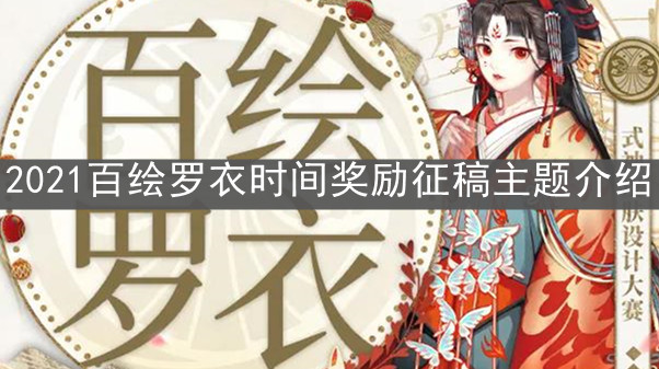 《陰陽師》2021百繪羅衣時間獎勵征稿主題介紹
