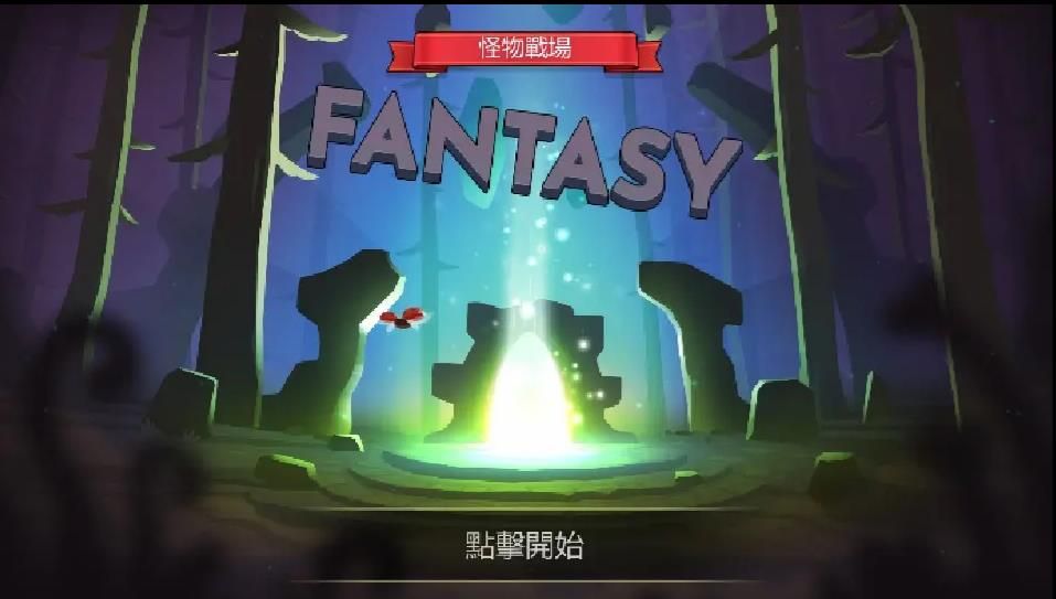 怪物戰(zhàn)地