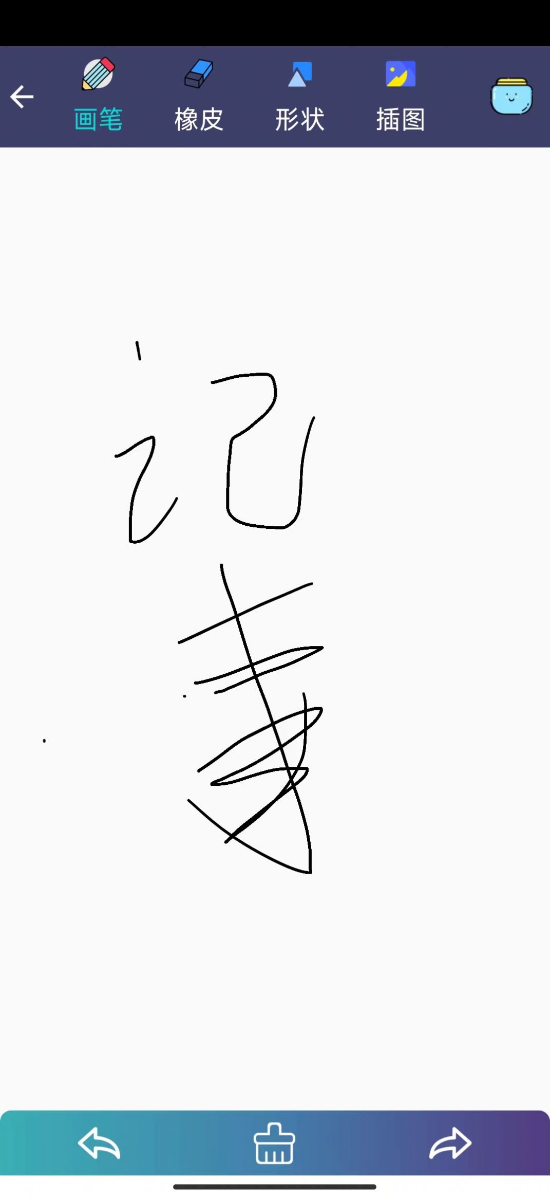 冬瓜記事本