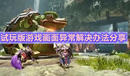 《怪物獵人:崛起》試玩版游戲畫(huà)面異常解決辦法分享