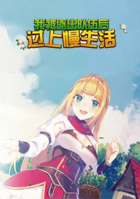 我被逐出隊伍后過上慢生活