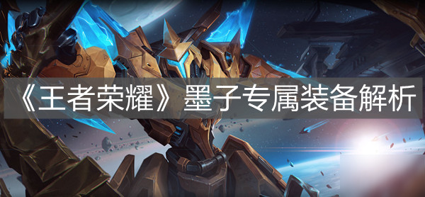 《王者榮耀》墨子專屬裝備解析