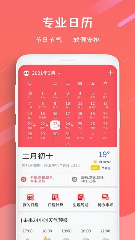 日歷萬年歷
