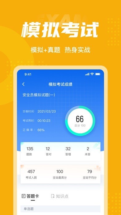 安全員考試聚題庫