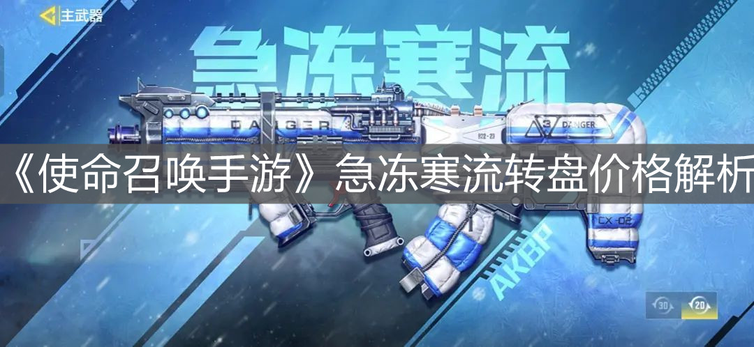 《使命召喚手游》急凍寒流轉盤價格解析