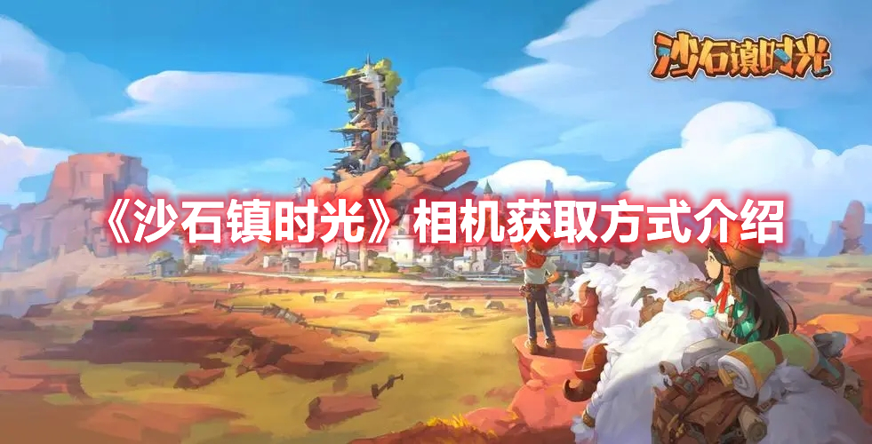 《沙石鎮時光》相機獲取方式介紹