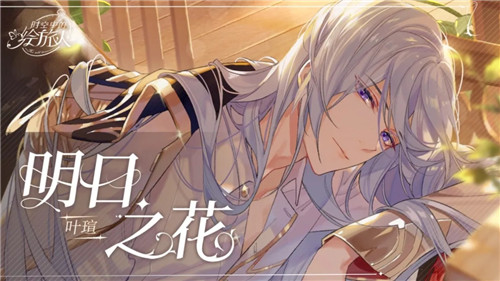 《時(shí)空中的繪旅人》SSR葉瑄明日之花介紹