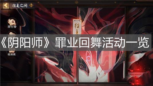 《陰陽師》罪業(yè)回舞活動一覽