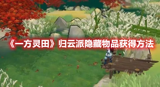 《一方靈田》歸云派隱藏物品獲得方法