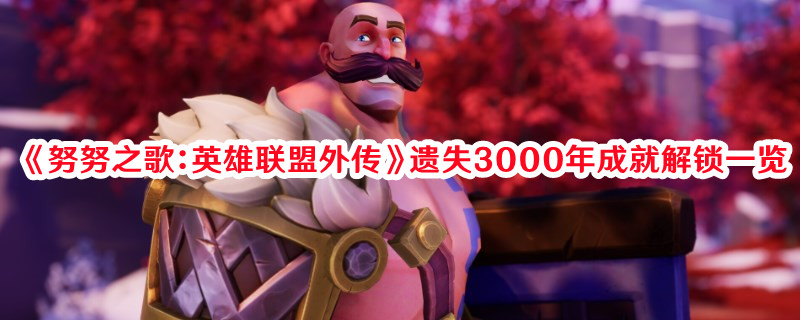《努努之歌：英雄聯(lián)盟外傳》遺失3000年成就解鎖一覽
