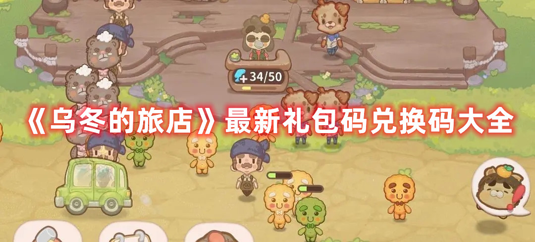《烏冬的旅店》最新禮包碼兌換碼大全