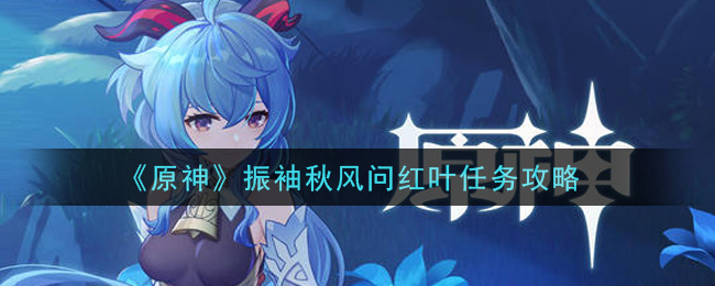 《原神》振袖秋風問紅葉任務推薦