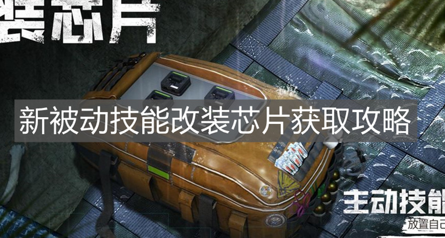 《使命召喚手游》新被動技能改裝芯片獲取攻略