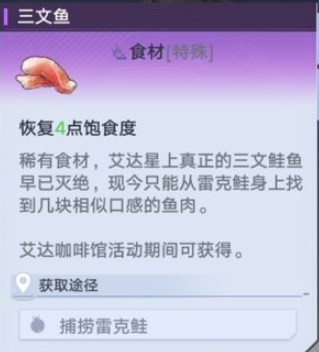《幻塔》三文魚獲得方法分享