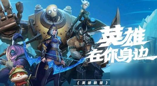 《英雄聯(lián)盟手游》2.1b版本上單推薦