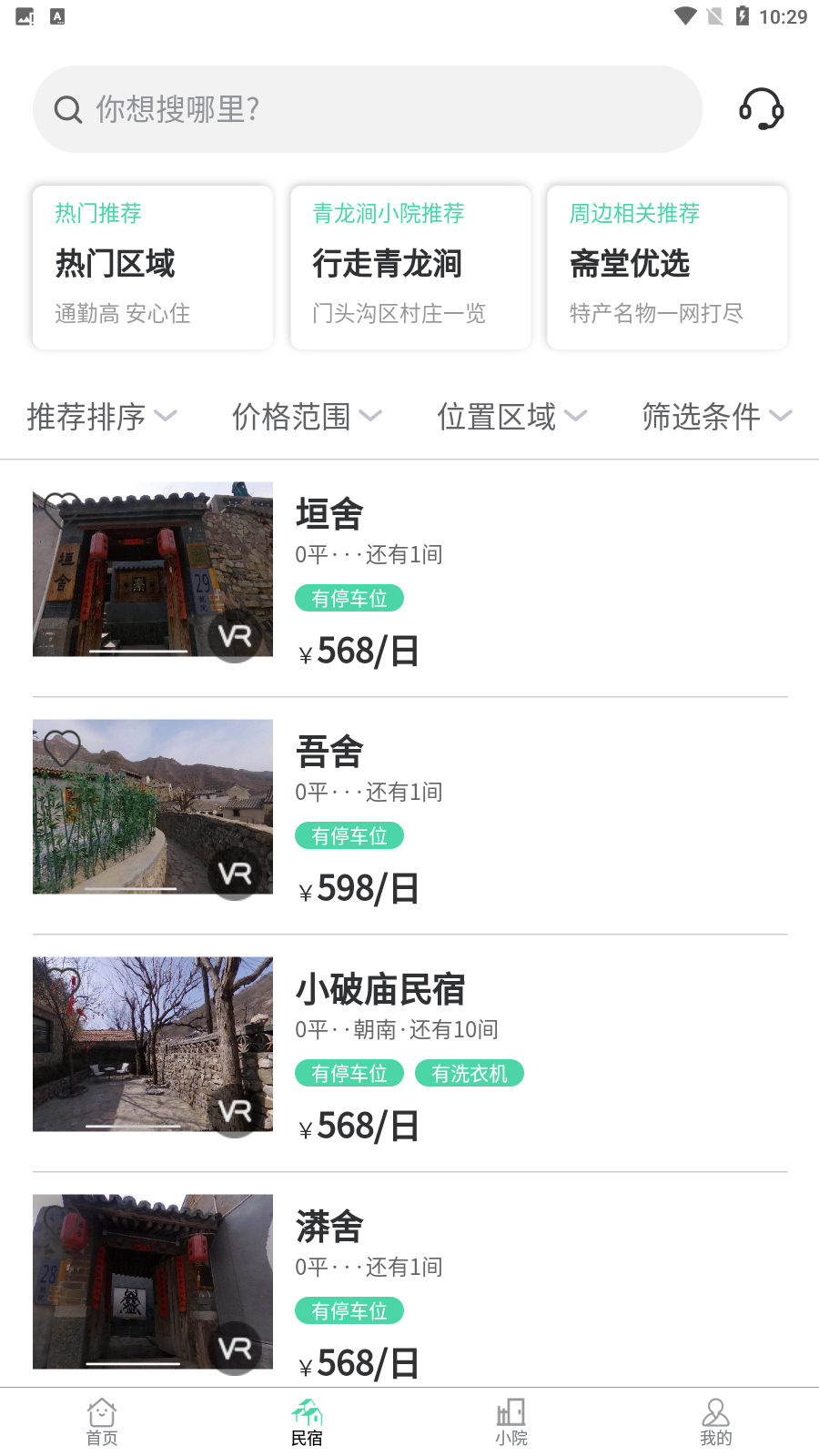門頭溝小院齋堂篇