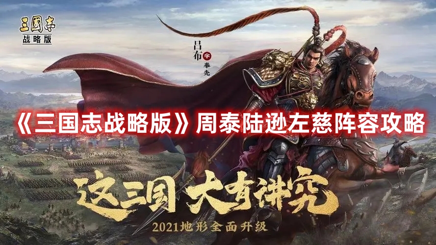 《三國志戰(zhàn)略版》周泰陸遜左慈陣容攻略