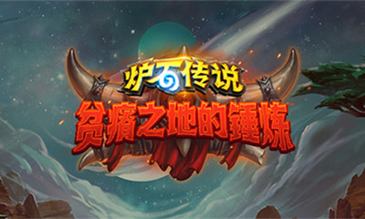 《爐石傳說》貧瘠之地的錘煉內容介紹