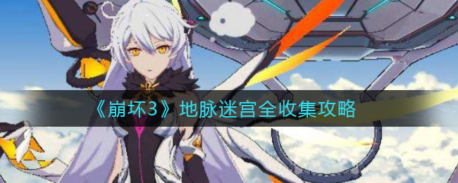 《崩壞3》地脈迷宮全收集方法