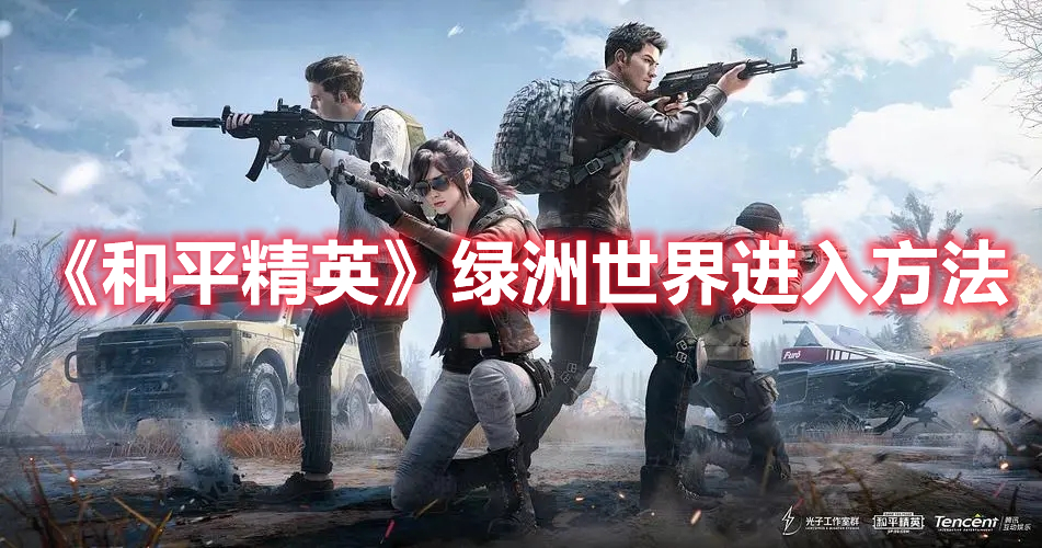 《和平精英》綠洲世界進入方法
