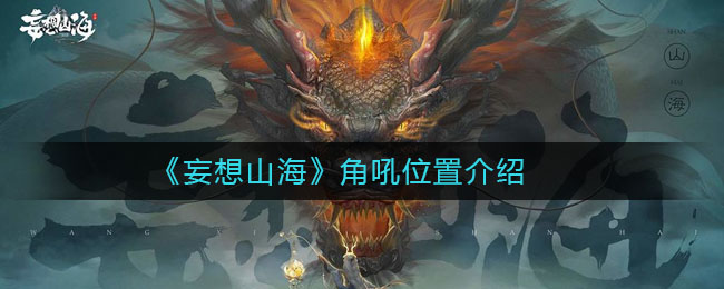 《妄想山海》角吼詳細位置介紹
